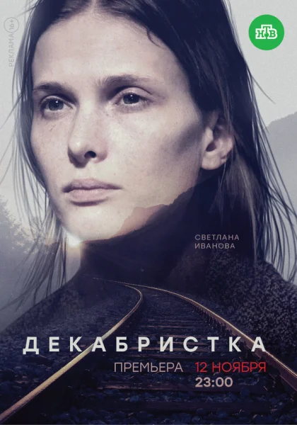  Декабристка (2018)