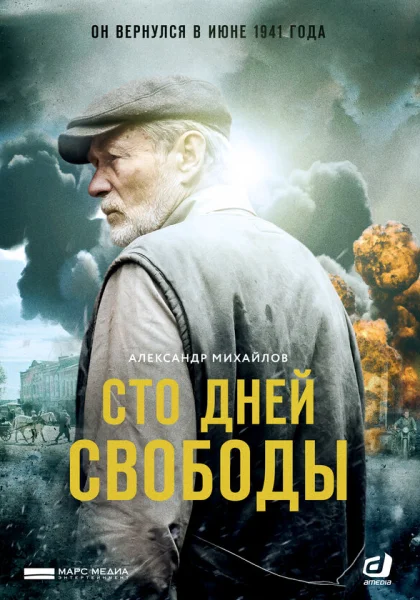 Сто дней свободы (2017)