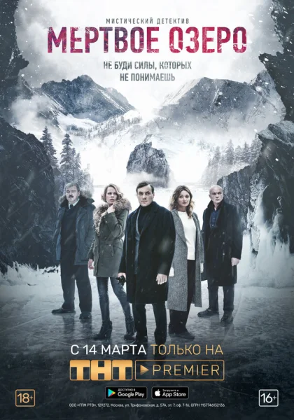  Мёртвое озеро (2018)