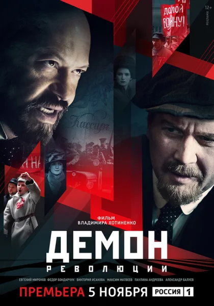  Демон революции (2017)