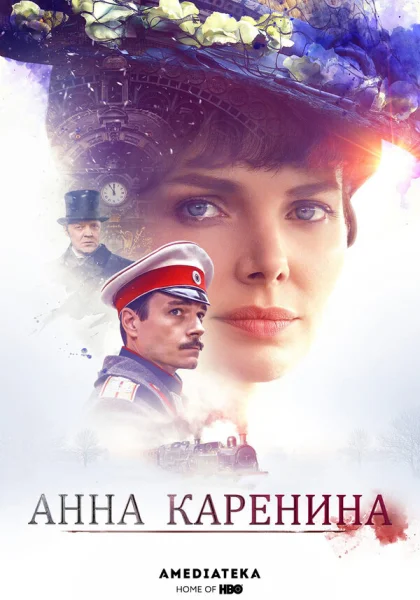  Анна Каренина (2017)