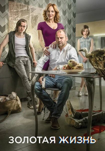  Золотая жизнь (2015)