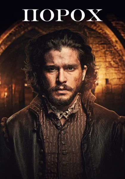  Порох (2017)