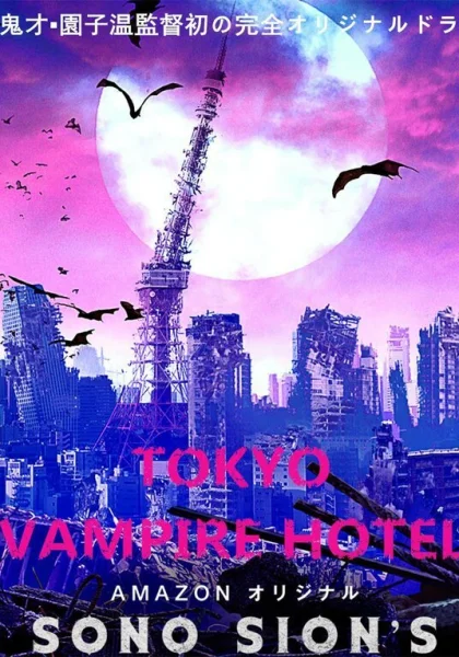  Токийский отель вампиров (2017)