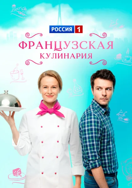 Французская кулинария (2014)