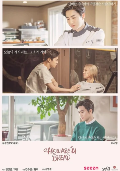  Как поживаешь, хлеб? (2020)