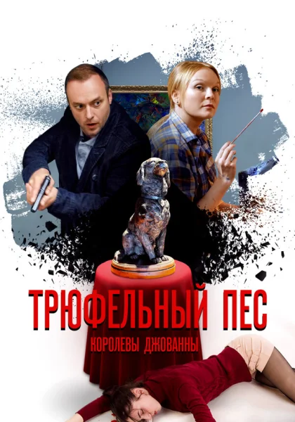  Трюфельный пес королевы Джованны (2017)