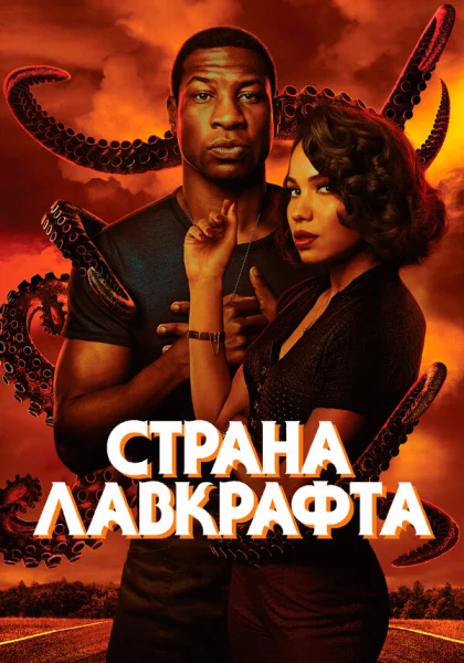  Страна Лавкрафта (2020)