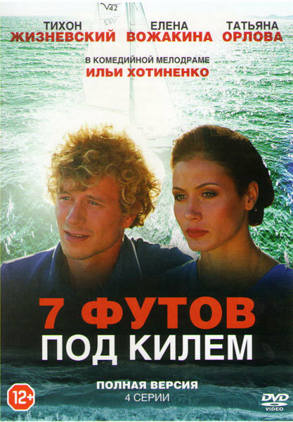  7 футов под килем (2014)