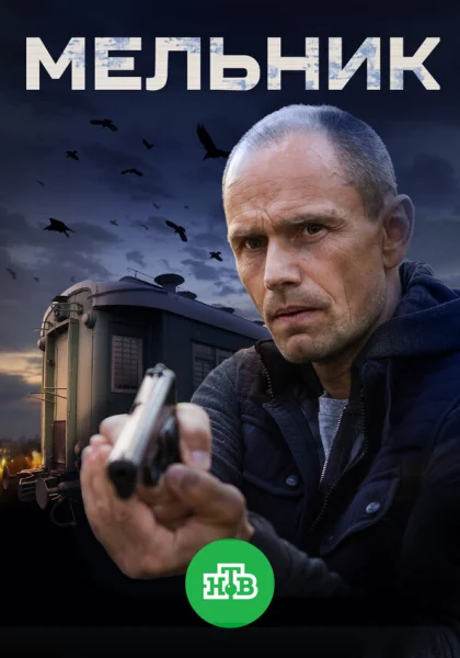  Мельник (2017)