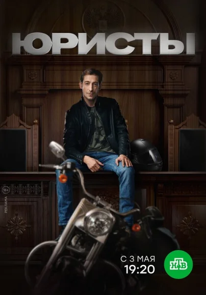  Юристы (2018)