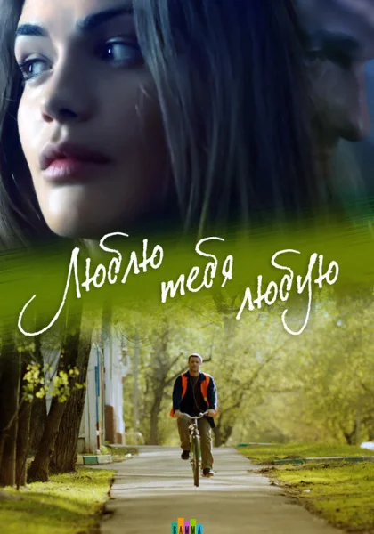  Люблю тебя любую (2017)
