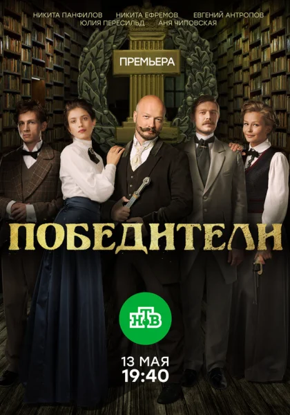  Победители (2017)