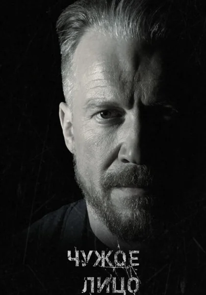  Чужое лицо (2017)