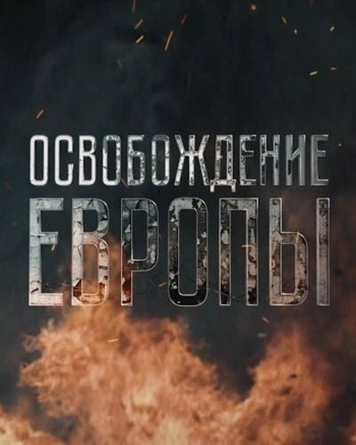  Освобождение Европы (2016)