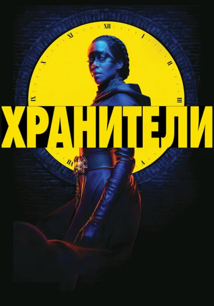 Хранители (2019)