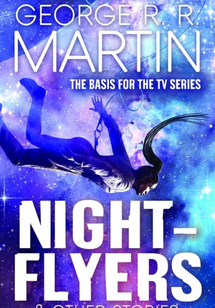  Летящие сквозь ночь (2018)