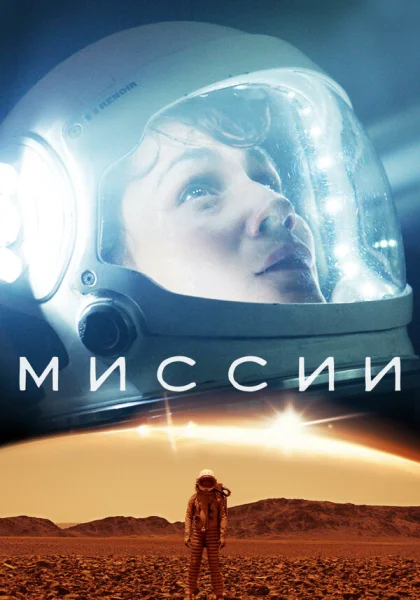  Миссии (2017)