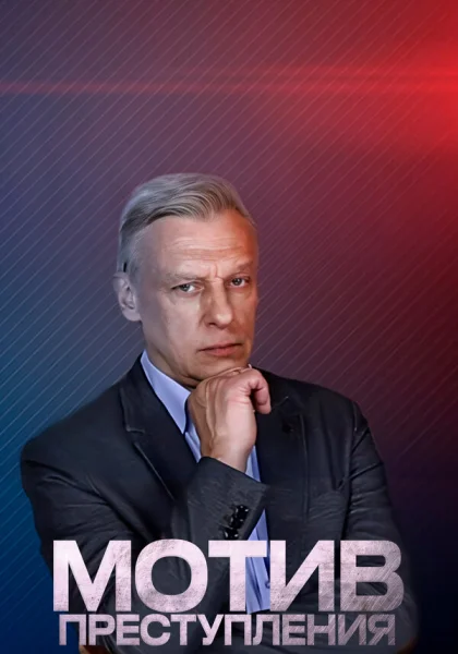  Мотив преступления (2017)