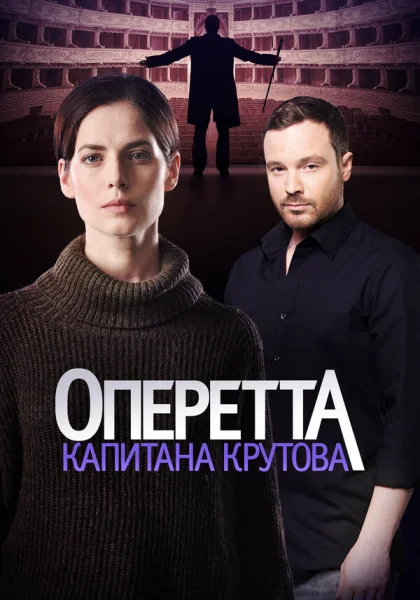  Оперетта капитана Крутова (2017)