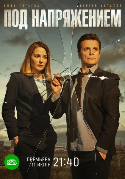  Под напряжением (2017)