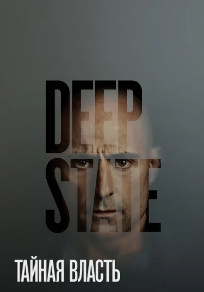  Тайная власть (2018)
