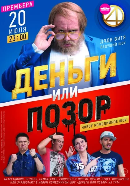  Деньги или позор (2017)
