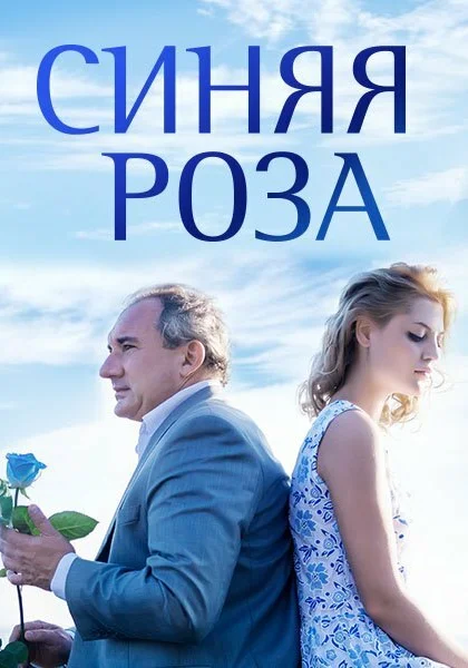  Синяя роза (2016)