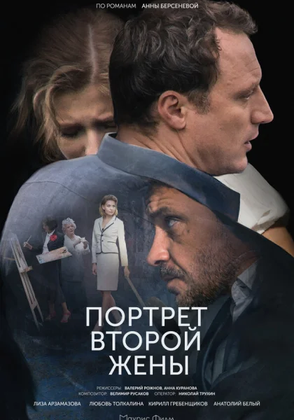  Портрет второй жены (2017)
