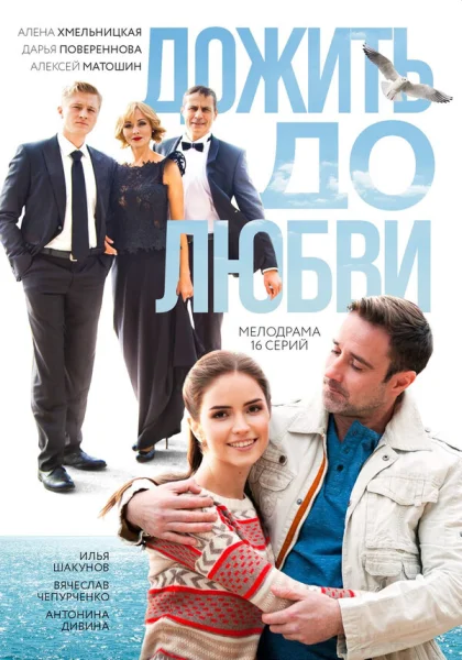  Дожить до любви (2017)