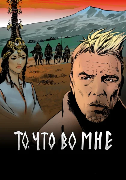  То, что во мне (2017)