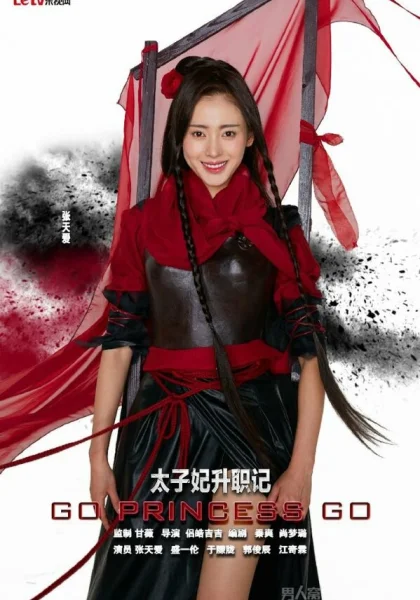  Легенда о возвышении жены наследного принца (2015)