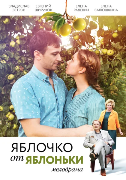  Яблочко от яблоньки (2017)
