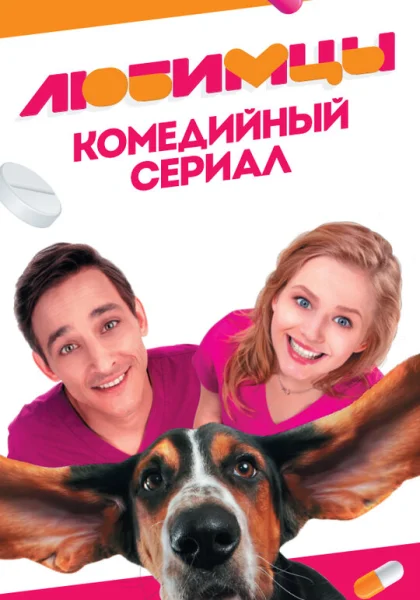  Любимцы (2017)