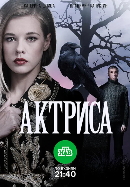  Актриса (2017)