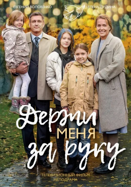  Держи меня за руку (2017)