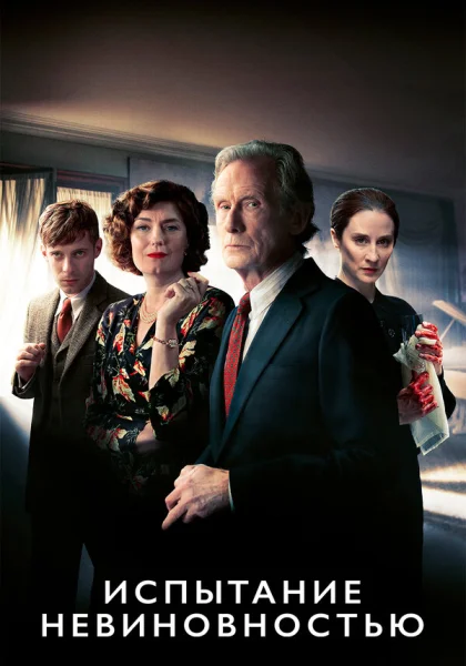  Испытание невиновностью (2018)