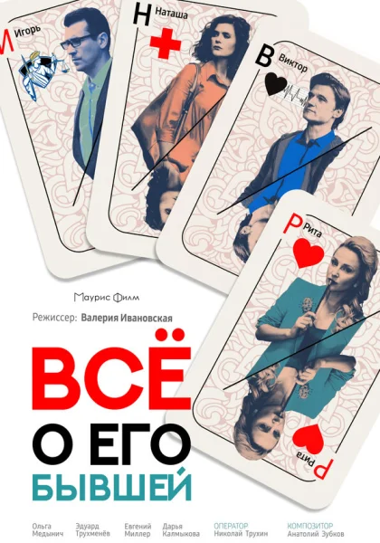  Все о его бывшей (2017)