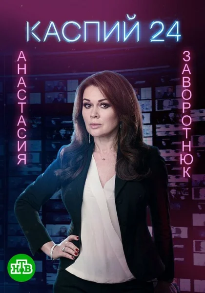  Каспий 24 (2017)