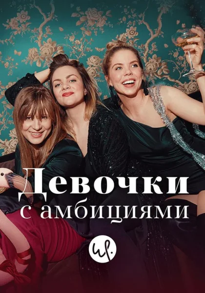  Девочки с амбициями (2015)