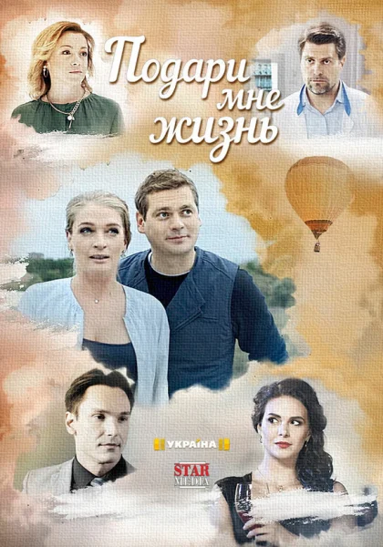  Подари мне жизнь (2017)