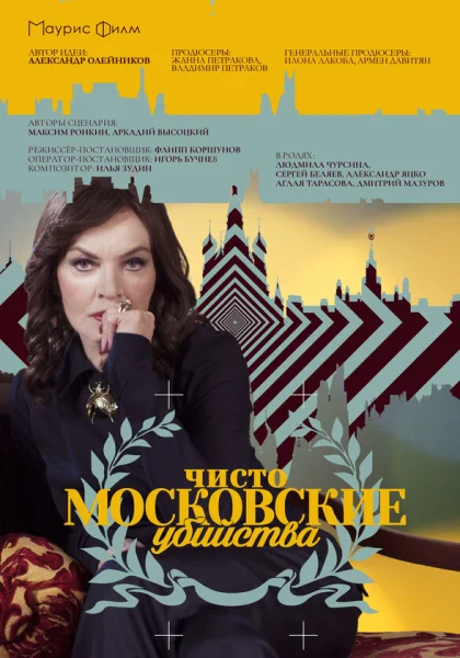  Чисто московские убийства (2017)