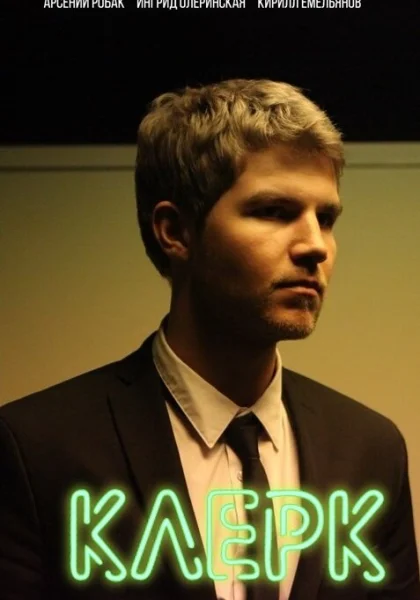  Клерк (2017)