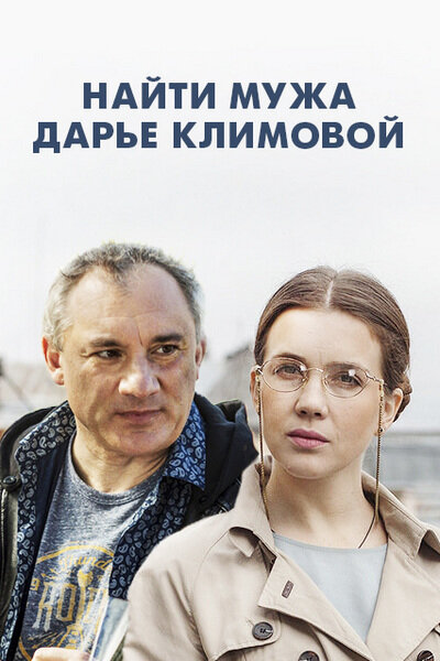  Найти мужа Дарье Климовой (2016)