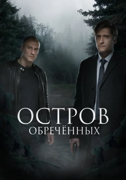  Остров обречённых (2019)