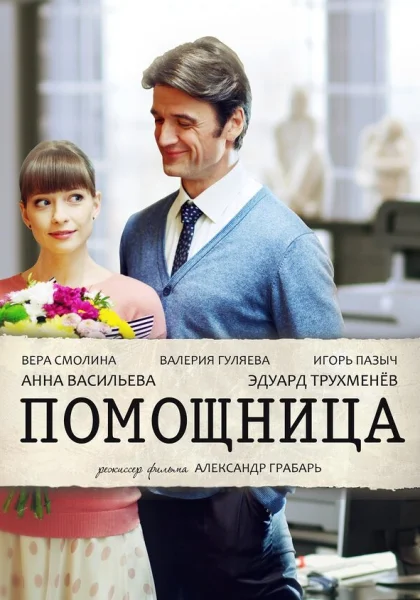  Помощница (2018)
