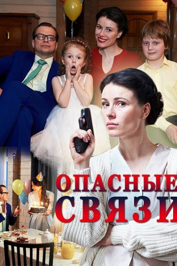  Опасные связи (2017)