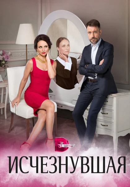  Исчезнувшая (2017)