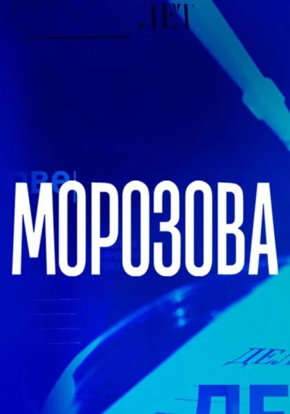  Морозова (2017)