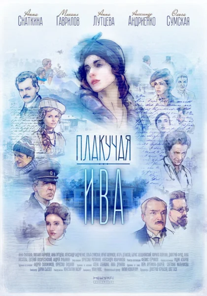  Плакучая ива (2018)